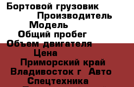 Бортовой грузовик KIA Bongo III › Производитель ­ Kia › Модель ­ Bongo III › Общий пробег ­ 10 › Объем двигателя ­ 2 500 › Цена ­ 725 000 - Приморский край, Владивосток г. Авто » Спецтехника   . Приморский край